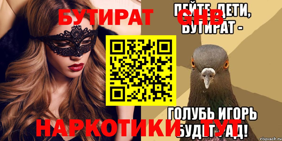 Бутират Butirat Архангельск
